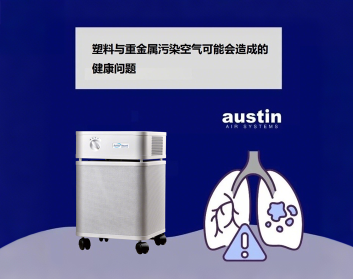 塑料與重金屬污染，奧司汀空氣凈化器與您一起守護(hù)呼吸健康